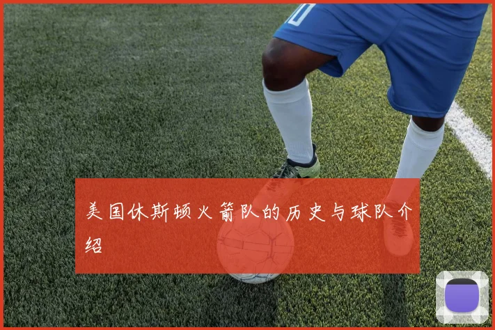 美国休斯顿火箭队的历史与球队介绍