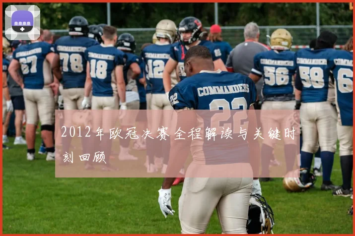 2012年欧冠决赛全程解读与关键时刻回顾