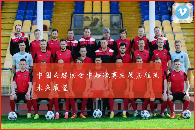 中国足球协会中超联赛发展历程及未来展望