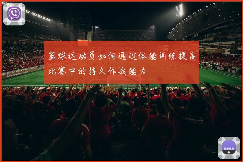 篮球运动员如何通过体能训练提高比赛中的持久作战能力