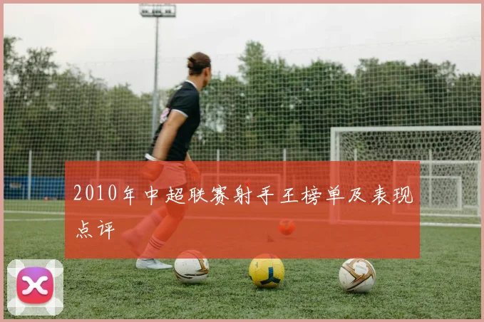 2010年中超联赛射手王榜单及表现点评