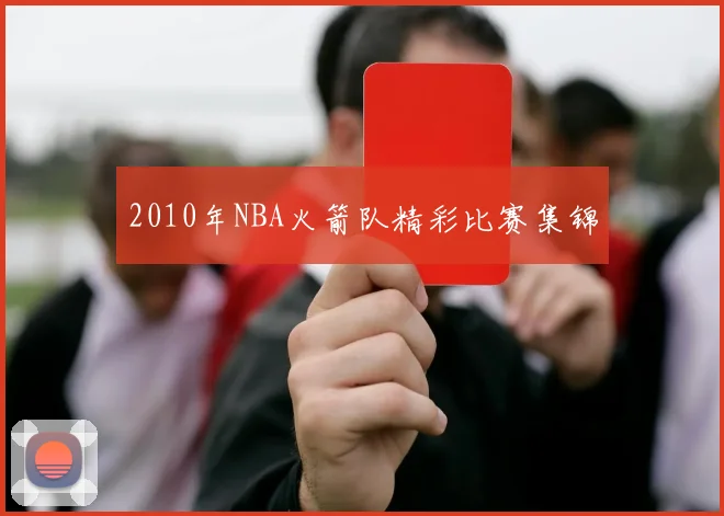 2010年NBA火箭队精彩比赛集锦