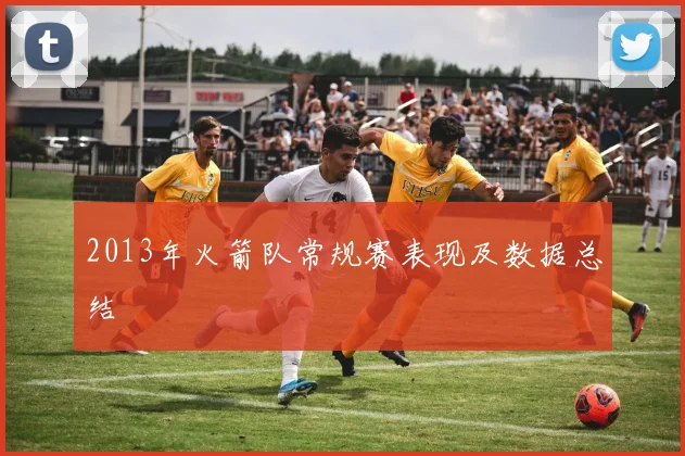 2013年火箭队常规赛表现及数据总结