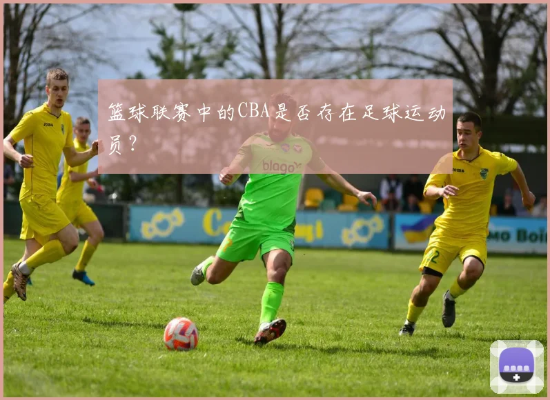 篮球联赛中的CBA是否存在足球运动员？