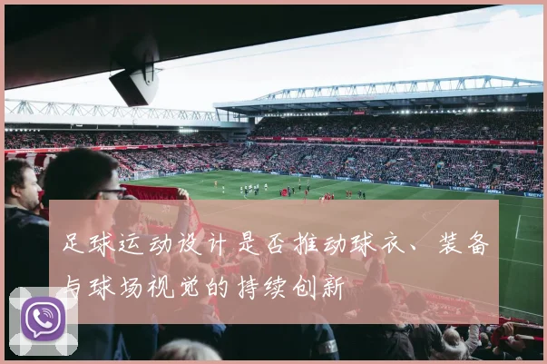 足球运动设计是否推动球衣、装备与球场视觉的持续创新